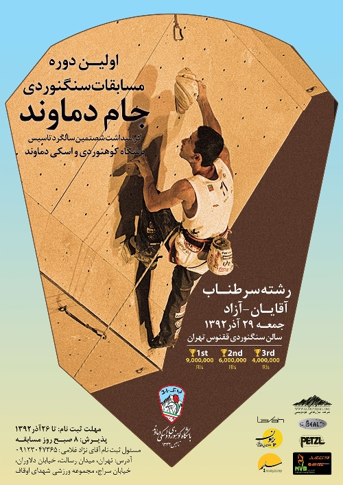 فراخوان اولين دوره مسابقات سنگنوردي جام دماوند/آپدیت شد